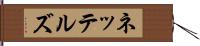 ネッテルズ Hand Scroll