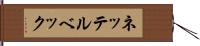 ネッテルベック Hand Scroll