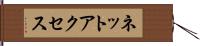 ネットアクセス Hand Scroll