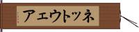 ネットウェア Hand Scroll