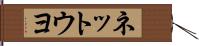 ネットウヨ Hand Scroll