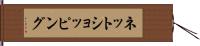 ネットショッピング Hand Scroll