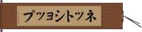 ネットショップ Hand Scroll