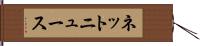 ネットニュース Hand Scroll