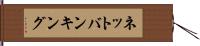 ネットバンキング Hand Scroll