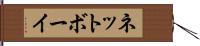 ネットボーイ Hand Scroll