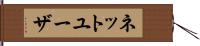 ネット・ユーザ Hand Scroll