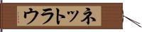 ネットラウ Hand Scroll
