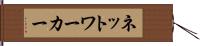 ネットワーカー Hand Scroll