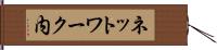 ネットワーク内 Hand Scroll