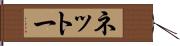 ネットー Hand Scroll