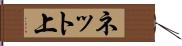 ネット上 Hand Scroll