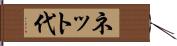 ネット代 Hand Scroll