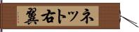 ネット右翼 Hand Scroll
