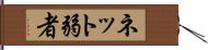 ネット弱者 Hand Scroll