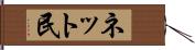 ネット民 Hand Scroll