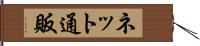 ネット通販 Hand Scroll