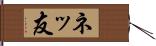 ネッ友 Hand Scroll