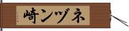 ネヅン崎 Hand Scroll