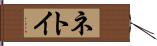 ネトイ Hand Scroll