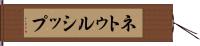 ネトゥルシップ Hand Scroll