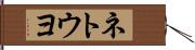 ネトウヨ Hand Scroll