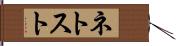 ネトスト Hand Scroll
