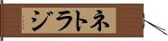 ネトラジ Hand Scroll