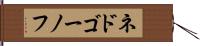 ネドゴーノフ Hand Scroll