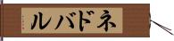 ネドバル Hand Scroll