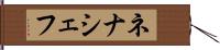 ネナシェフ Hand Scroll
