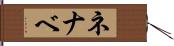 ネナベ Hand Scroll