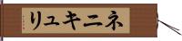 ネニキュリ Hand Scroll