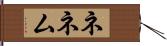 ネネム Hand Scroll