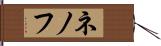 ネノフ Hand Scroll