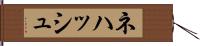 Nehash Hand Scroll