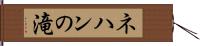 ネハンの滝 Hand Scroll