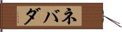 ネバダ Hand Scroll