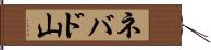 ネバド山 Hand Scroll