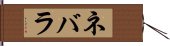 ネバラ Hand Scroll