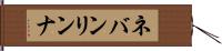 ネバンリンナ Hand Scroll