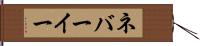 ネバーイー Hand Scroll
