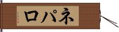 ネパロ Hand Scroll
