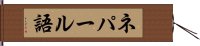 ネパール語 Hand Scroll
