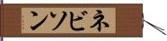 ネビソン Hand Scroll
