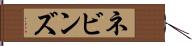 ネビンズ Hand Scroll