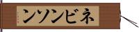 ネビンソン Hand Scroll