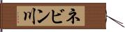 ネビン川 Hand Scroll