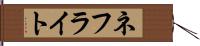 ネフライト Hand Scroll
