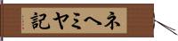 ネヘミヤ記 Hand Scroll